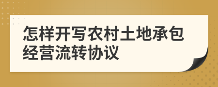 怎样开写农村土地承包经营流转协议