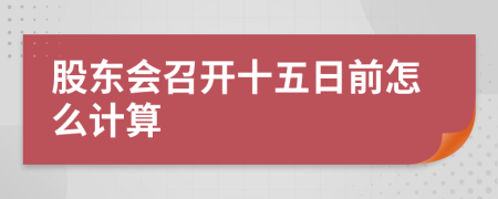 股东会召开十五日前怎么计算