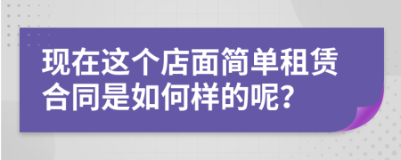 现在这个店面简单租赁合同是如何样的呢？