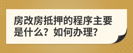 房改房抵押的程序主要是什么？如何办理？