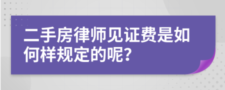 二手房律师见证费是如何样规定的呢？