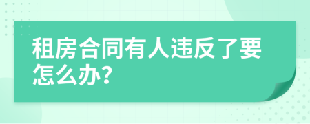 租房合同有人违反了要怎么办？