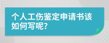 个人工伤鉴定申请书该如何写呢？