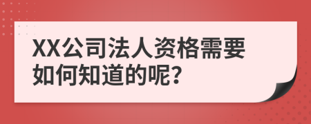 XX公司法人资格需要如何知道的呢？