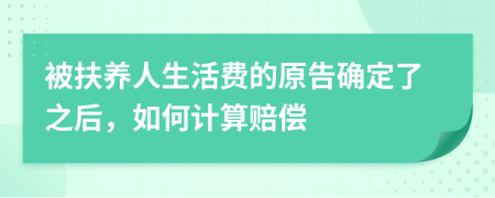 被扶养人生活费的原告确定了之后，如何计算赔偿