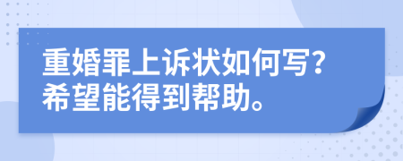 重婚罪上诉状如何写？希望能得到帮助。