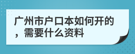 广州市户口本如何开的，需要什么资料