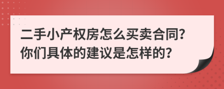 二手小产权房怎么买卖合同？你们具体的建议是怎样的？