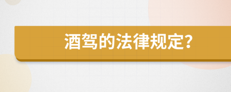 酒驾的法律规定？