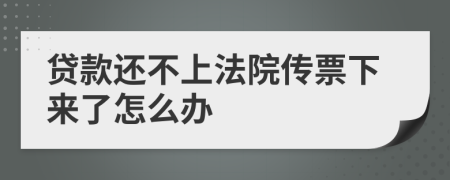 贷款还不上法院传票下来了怎么办