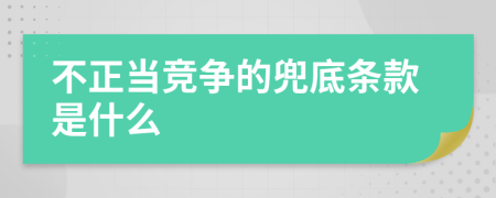 不正当竞争的兜底条款是什么