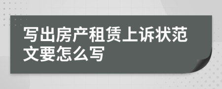 写出房产租赁上诉状范文要怎么写