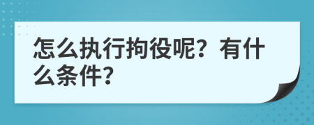 怎么执行拘役呢？有什么条件？