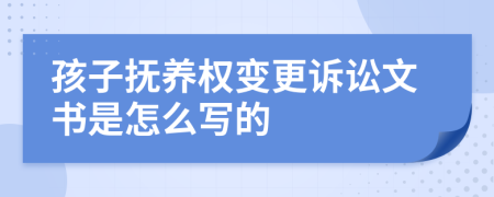 孩子抚养权变更诉讼文书是怎么写的