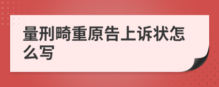 量刑畸重原告上诉状怎么写