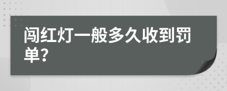 闯红灯一般多久收到罚单？