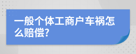 一般个体工商户车祸怎么赔偿?