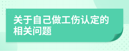 关于自己做工伤认定的相关问题