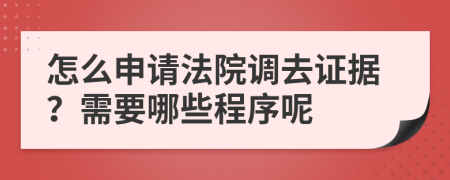 怎么申请法院调去证据？需要哪些程序呢