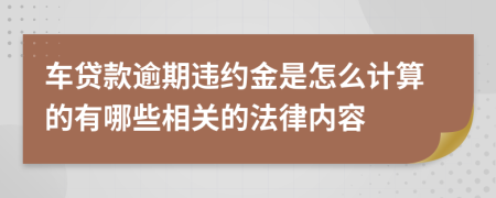 车贷款逾期违约金是怎么计算的有哪些相关的法律内容