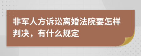 非军人方诉讼离婚法院要怎样判决，有什么规定