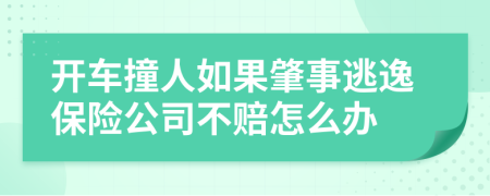 开车撞人如果肇事逃逸保险公司不赔怎么办