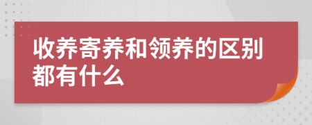 收养寄养和领养的区别都有什么