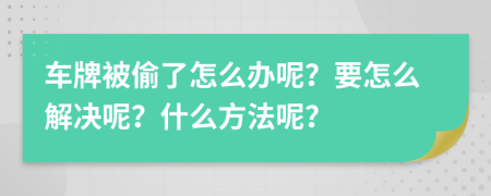 车牌被偷了怎么办呢？要怎么解决呢？什么方法呢？