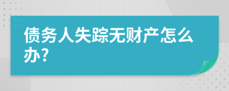 债务人失踪无财产怎么办?