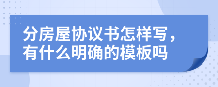 分房屋协议书怎样写，有什么明确的模板吗