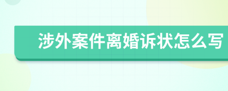 涉外案件离婚诉状怎么写