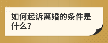 如何起诉离婚的条件是什么？