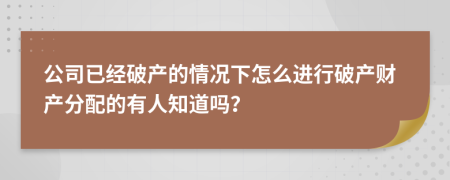 公司已经破产的情况下怎么进行破产财产分配的有人知道吗？