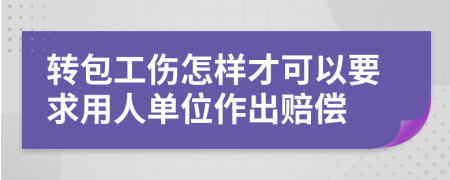 转包工伤怎样才可以要求用人单位作出赔偿