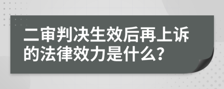 二审判决生效后再上诉的法律效力是什么？