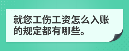 就您工伤工资怎么入账的规定都有哪些。