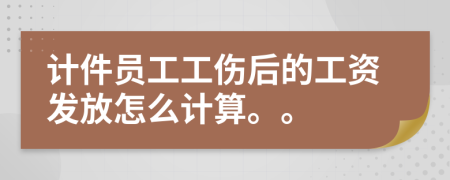 计件员工工伤后的工资发放怎么计算。。