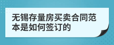 无锡存量房买卖合同范本是如何签订的