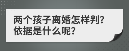 两个孩子离婚怎样判？依据是什么呢？