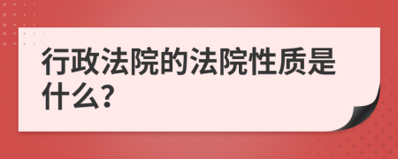 行政法院的法院性质是什么？