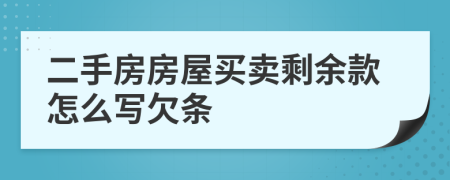 二手房房屋买卖剩余款怎么写欠条