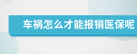 车祸怎么才能报销医保呢