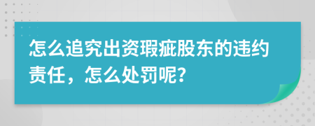 怎么追究出资瑕疵股东的违约责任，怎么处罚呢？