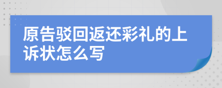 原告驳回返还彩礼的上诉状怎么写