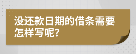 没还款日期的借条需要怎样写呢？