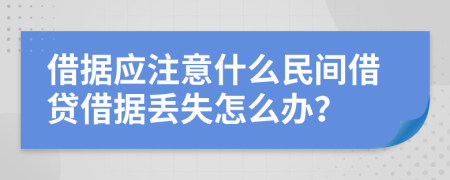 借据应注意什么民间借贷借据丢失怎么办？