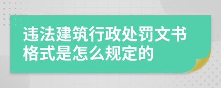 违法建筑行政处罚文书格式是怎么规定的