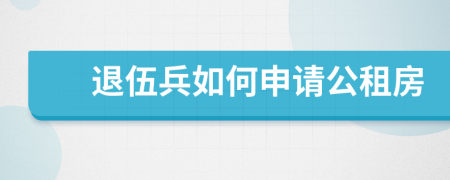 退伍兵如何申请公租房