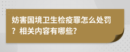 妨害国境卫生检疫罪怎么处罚？相关内容有哪些？