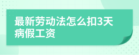 最新劳动法怎么扣3天病假工资